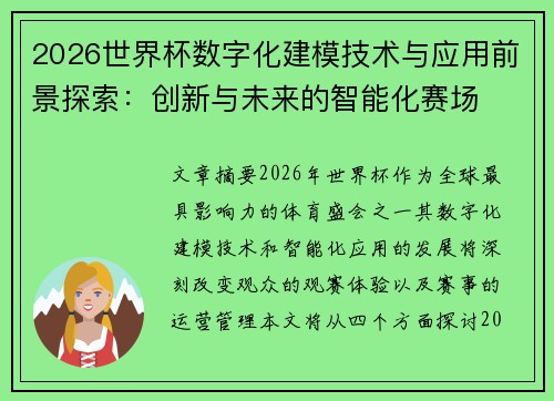 2026世界杯数字化建模技术与应用前景探索：创新与未来的智能化赛场