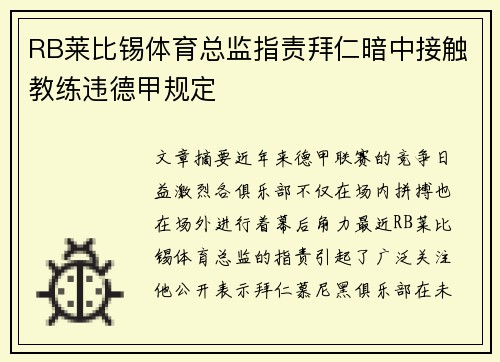 RB莱比锡体育总监指责拜仁暗中接触教练违德甲规定