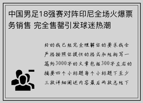 中国男足18强赛对阵印尼全场火爆票务销售 完全售罄引发球迷热潮