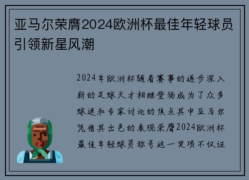 亚马尔荣膺2024欧洲杯最佳年轻球员引领新星风潮