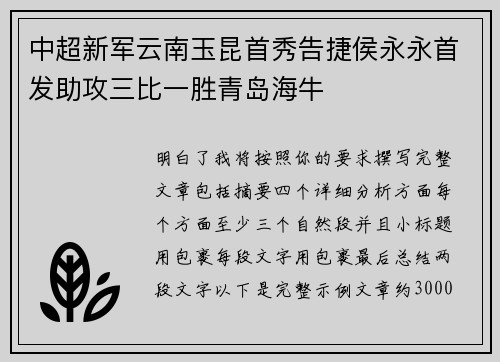中超新军云南玉昆首秀告捷侯永永首发助攻三比一胜青岛海牛