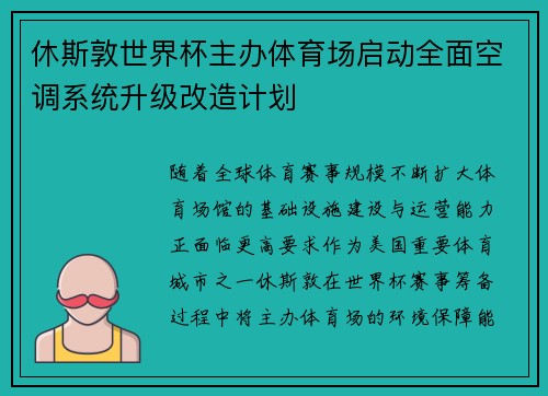休斯敦世界杯主办体育场启动全面空调系统升级改造计划