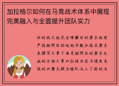 加拉格尔如何在马竞战术体系中展现完美融入与全面提升团队实力