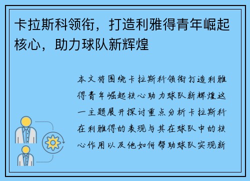 卡拉斯科领衔，打造利雅得青年崛起核心，助力球队新辉煌