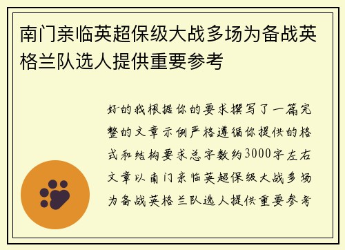 南门亲临英超保级大战多场为备战英格兰队选人提供重要参考