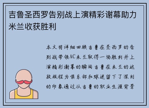 吉鲁圣西罗告别战上演精彩谢幕助力米兰收获胜利