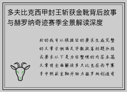 多夫比克西甲封王斩获金靴背后故事与赫罗纳奇迹赛季全景解读深度