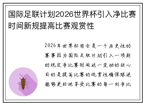 国际足联计划2026世界杯引入净比赛时间新规提高比赛观赏性