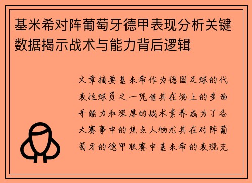 基米希对阵葡萄牙德甲表现分析关键数据揭示战术与能力背后逻辑