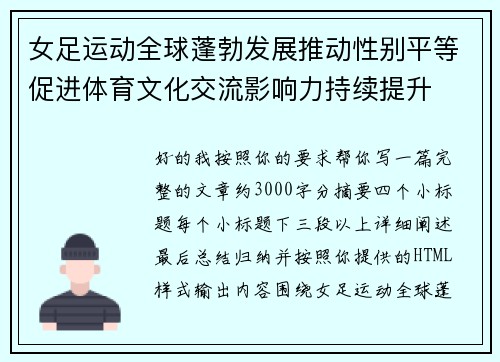 女足运动全球蓬勃发展推动性别平等促进体育文化交流影响力持续提升