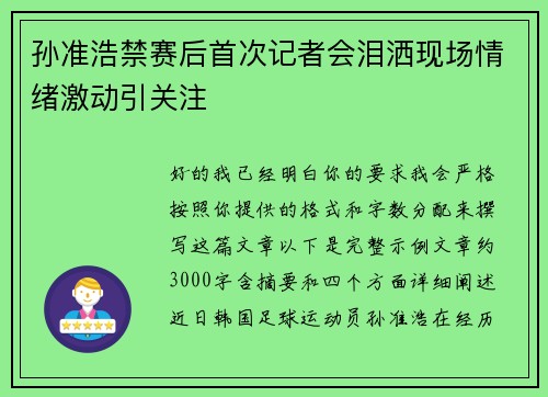 孙准浩禁赛后首次记者会泪洒现场情绪激动引关注