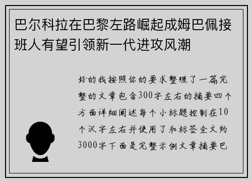 巴尔科拉在巴黎左路崛起成姆巴佩接班人有望引领新一代进攻风潮