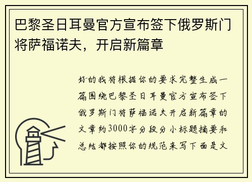 巴黎圣日耳曼官方宣布签下俄罗斯门将萨福诺夫，开启新篇章