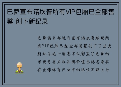 巴萨宣布诺坎普所有VIP包厢已全部售罄 创下新纪录