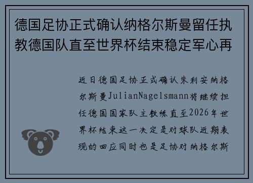 德国足协正式确认纳格尔斯曼留任执教德国队直至世界杯结束稳定军心再冲冠军