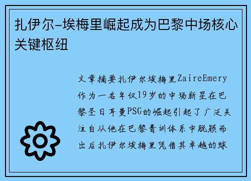 扎伊尔-埃梅里崛起成为巴黎中场核心关键枢纽