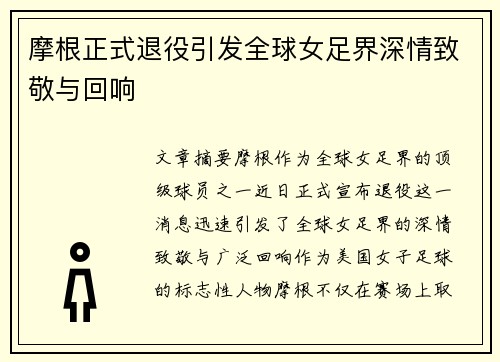 摩根正式退役引发全球女足界深情致敬与回响