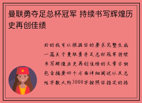 曼联勇夺足总杯冠军 持续书写辉煌历史再创佳绩