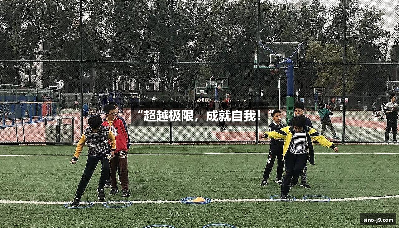 “超越极限，成就自我！”